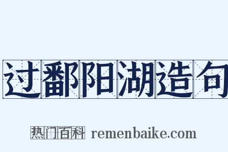 过鄱阳湖造句是什么意思的图片